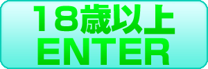 18歳以上はこちら