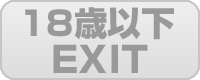 18歳以下はこちら