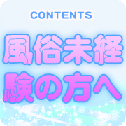 風俗未経験の方へ